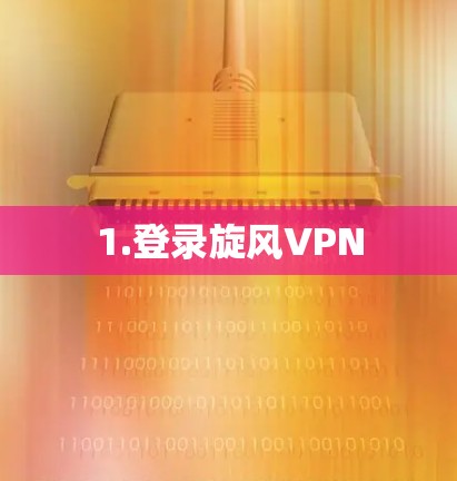 1.登录旋风VPN 1.登录旋风VPN