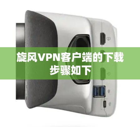 旋风VPN客户端的下载步骤如下 旋风VPN客户端的下载步骤如下