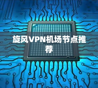 旋风VPN机场节点推荐