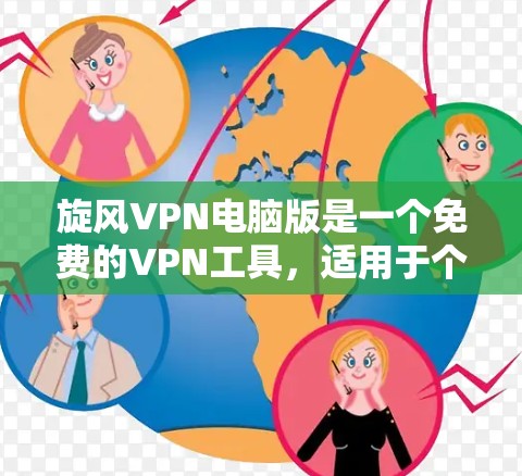 旋风VPN电脑版是一个免费的VPN工具,适用于个人使用。以下是下载旋风VPN电脑版的步骤 旋风VPN电脑版是一个免费的VPN工具,适用于个人使用。以下是下载旋风VPN电脑版的步骤