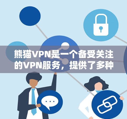 熊猫VPN是一个备受关注的VPN服务,提供了多种线路选择,适合不同用户的需求。以下是详细的信息 熊猫VPN是一个备受关注的VPN服务,提供了多种线路选择,适合不同用户的需求。以下是详细的信息