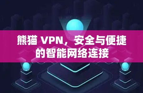 熊猫 VPN，安全与便捷的智能网络连接