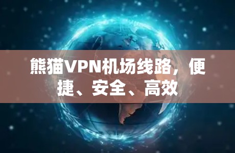 熊猫VPN机场线路,便捷、安全、高效 熊猫VPN机场线路,便捷、安全、高效