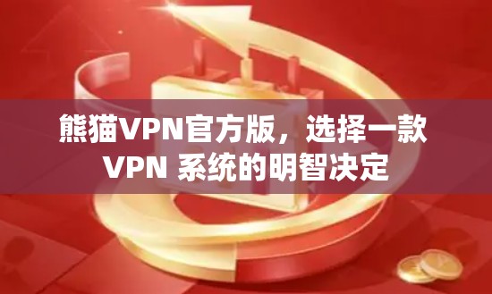 熊猫VPN官方版，选择一款 VPN 系统的明智决定