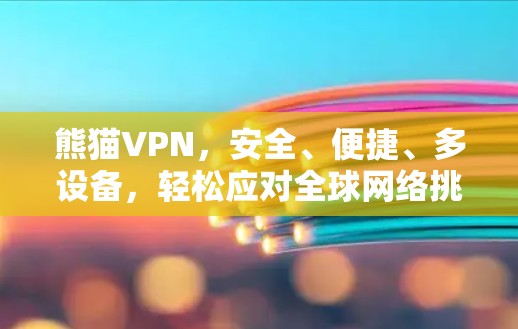 熊猫VPN，安全、便捷、多设备，轻松应对全球网络挑战