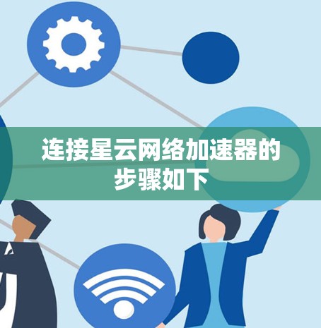 连接星云网络加速器的步骤如下