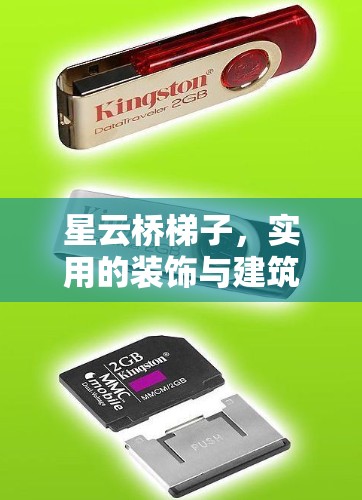 星云桥梯子，实用的装饰与建筑工具