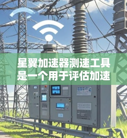 星翼加速器测速工具是一个用于评估加速器当前速度的圆形测速器,其设计灵感源于光速和速度概念。以下是对其原理和使用方法的详细解释 星翼加速器测速工具是一个用于评估加速器当前速度的圆形测速器,其设计灵感源于光速和速度概念。以下是对其原理和使用方法的详细解释
