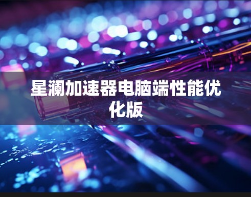 星澜加速器电脑端性能优化版