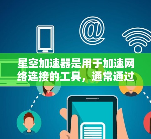 星空加速器是用于加速网络连接的工具,通常通过网络连接加速应用的性能。连接测试主要是指通过加速器将网络连接输入特定的应用程序或服务器中,以测试加速效果 星空加速器是用于加速网络连接的工具,通常通过网络连接加速应用的性能。连接测试主要是指通过加速器将网络连接输入特定的应用程序或服务器中,以测试加速效果