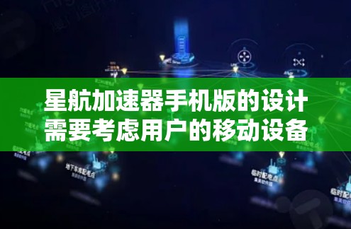 星航加速器手机版的设计需要考虑用户的移动设备和各种加速需求。以下是星航加速器手机版的主要功能和设计建议 星航加速器手机版的设计需要考虑用户的移动设备和各种加速需求。以下是星航加速器手机版的主要功能和设计建议