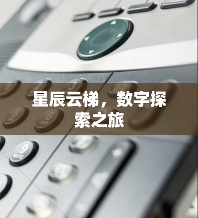 星辰云梯，数字探索之旅