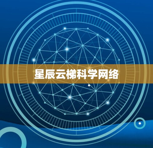 星辰云梯科学网络