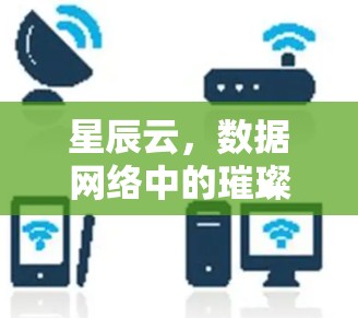 星辰云，数据网络中的璀璨星河