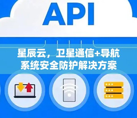 星辰云，卫星通信+导航系统安全防护解决方案